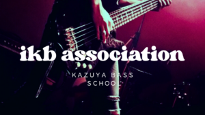 東京のベース教室・IKB association